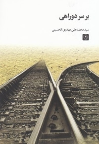 بر سر دو راهی